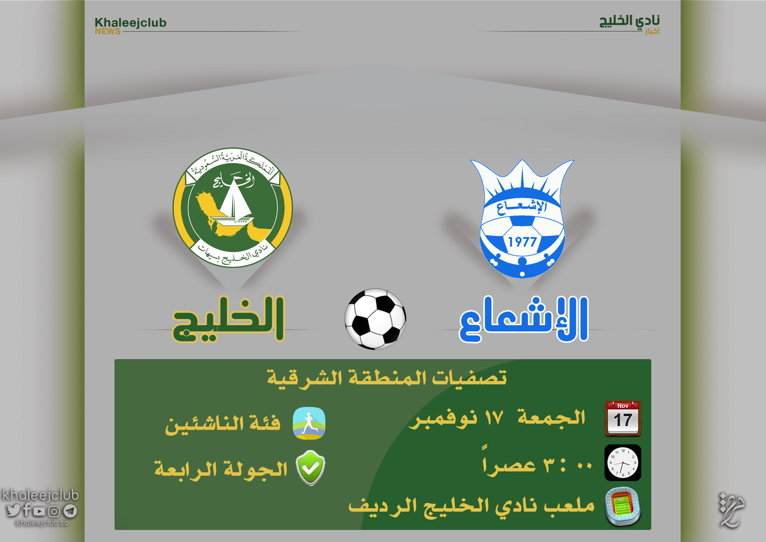 في مباراة مؤجلة .. الإشعاع يقابل ناشئين القدم