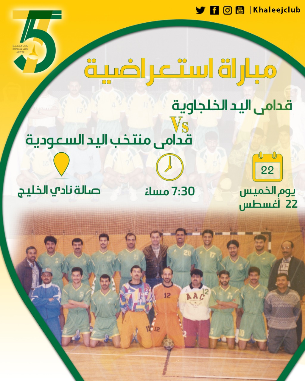 مباراة استعراضية لكرة اليد تجمع نجوم نادي الخليج ومخصرمي المنتخب السعودي   وذلك ضمن الفعالية الثانية ليوبيل الخليج الماسي
