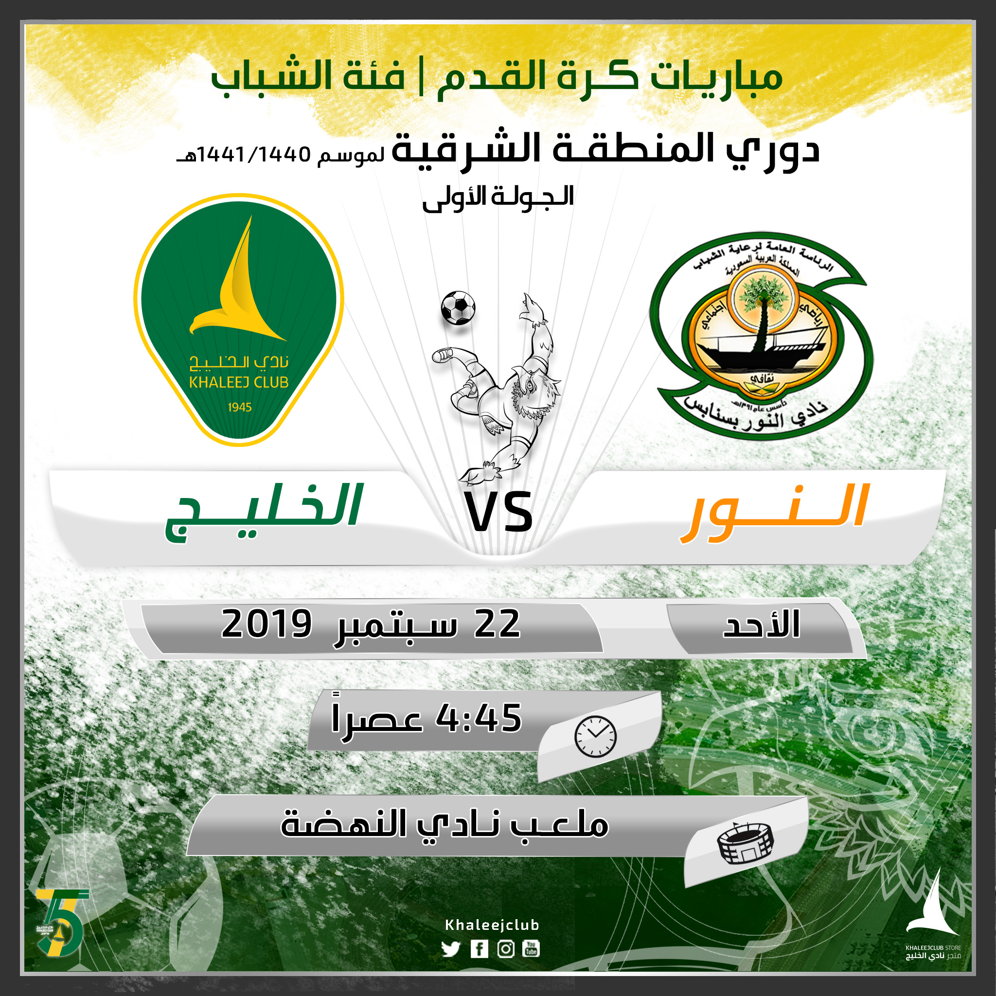 شباب القدم في إنطلاقة الدوري مع النور