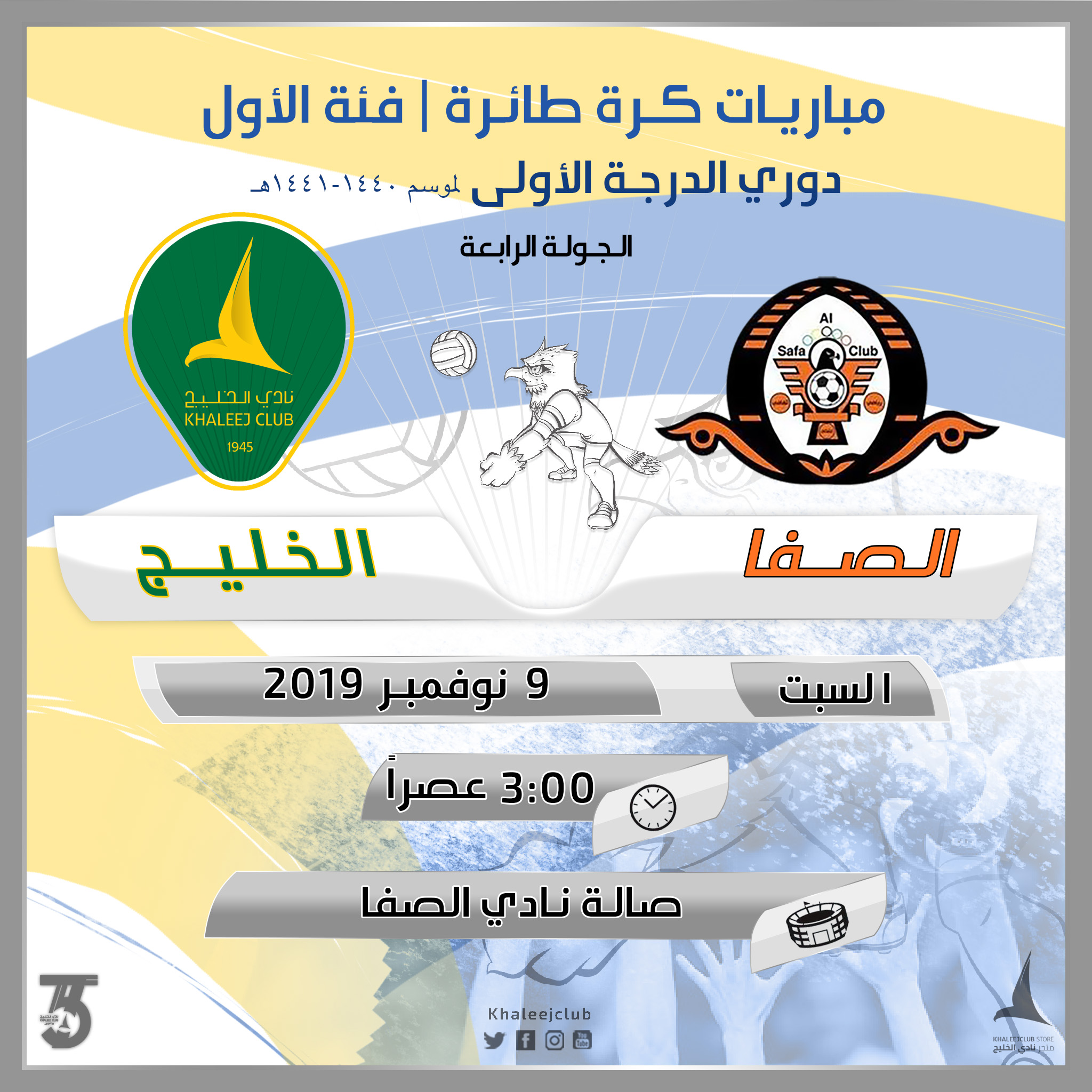 طائرة الخليج في ضيافة الصفا