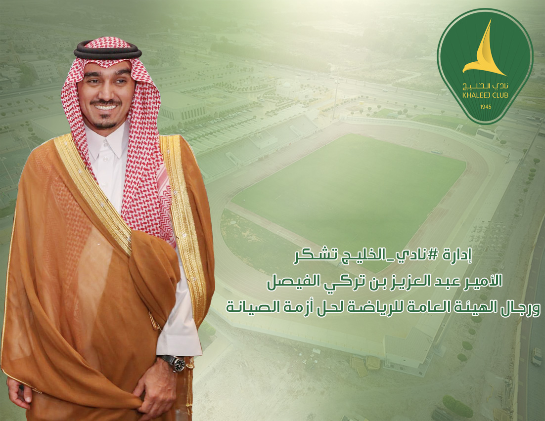 الخليج يشكر الأمير عبد العزيز بن تركي الفيصل ورجال الهيئة العامة للرياضة لحل أزمة الصيانة