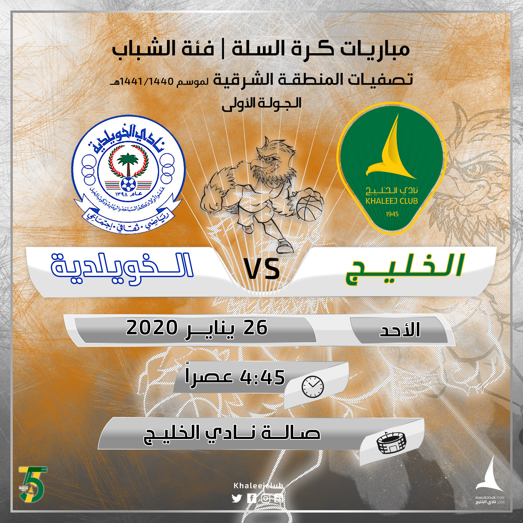 تنطلق تصفيات الشرقية بشباب السلة بمواجهة الخويلدية