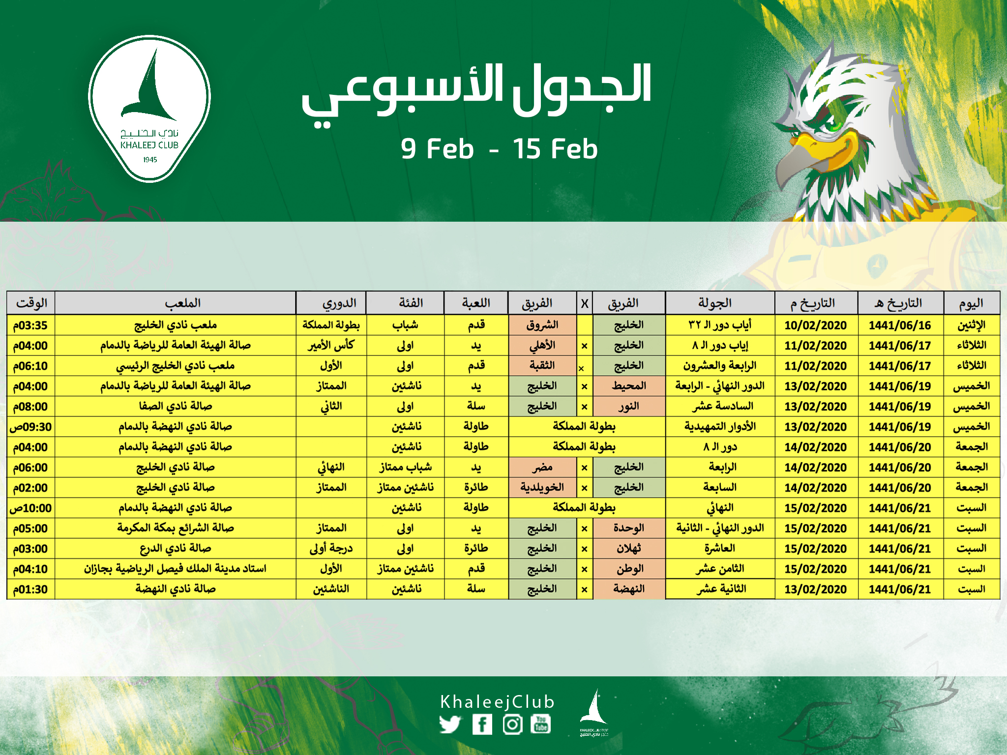 جدول مباريات #نادي_الخليج لهذا الأسبوع