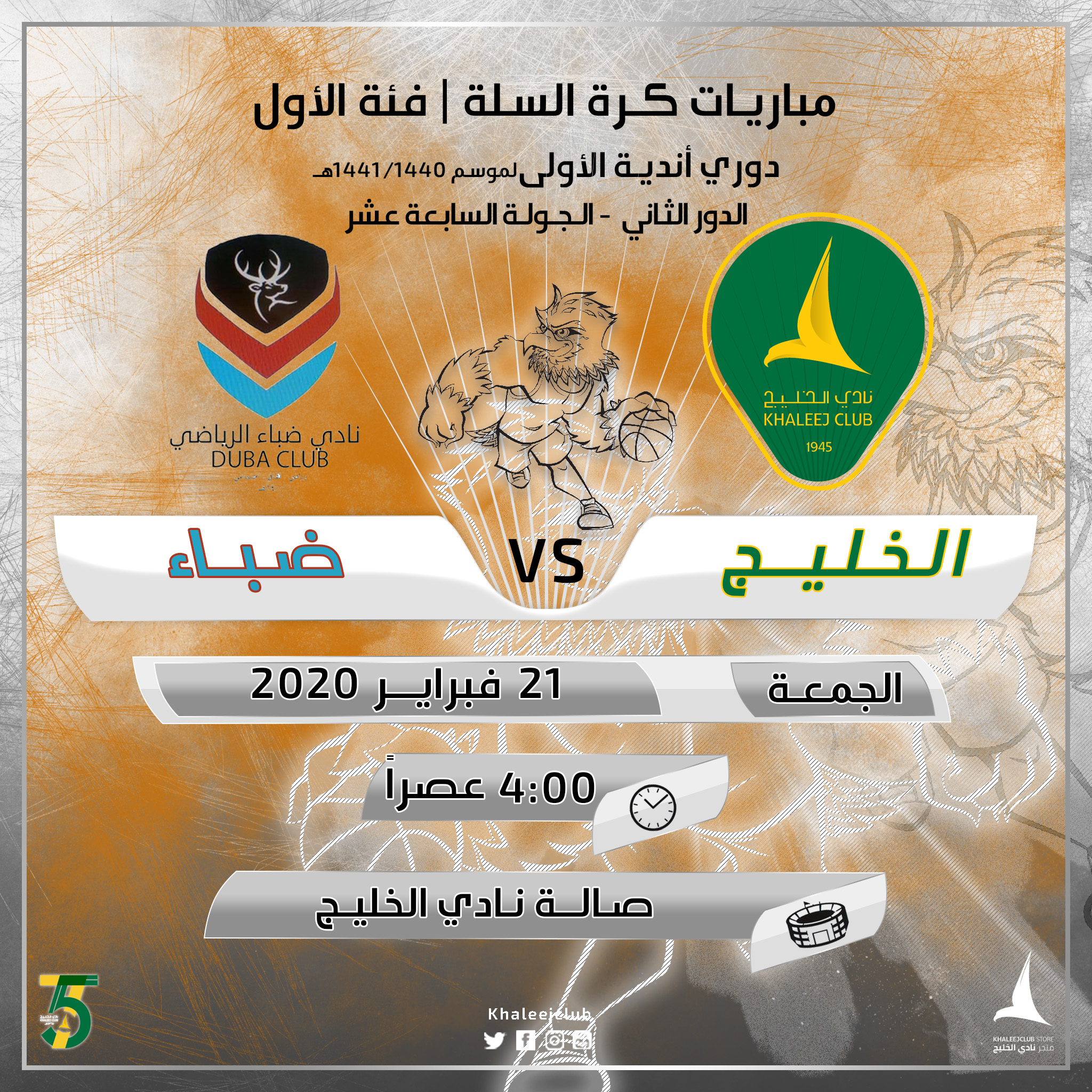 سلة الخليج تقابل ضباء في سيهات