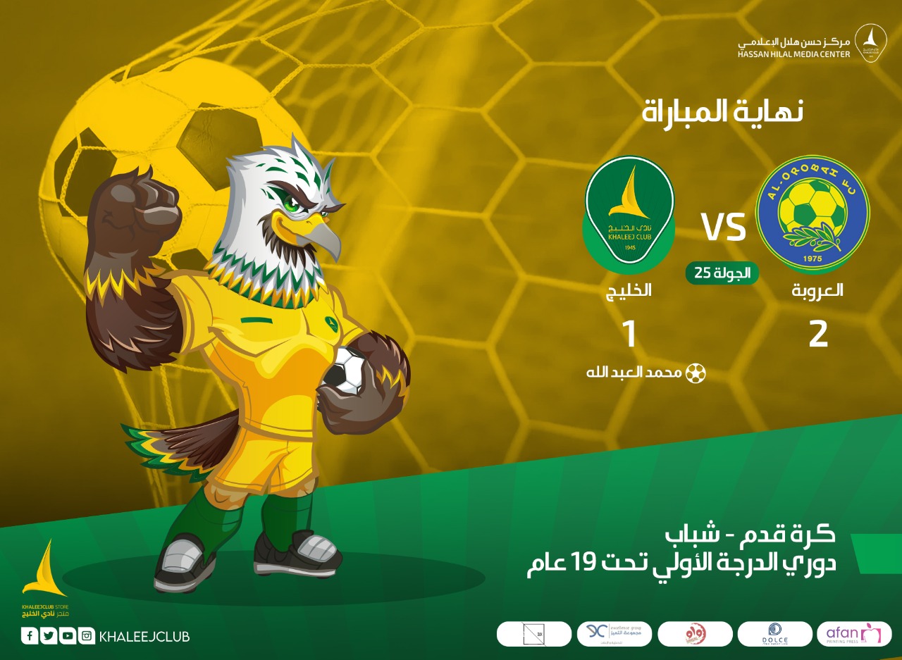 خليج 19 يخسر من العروبة