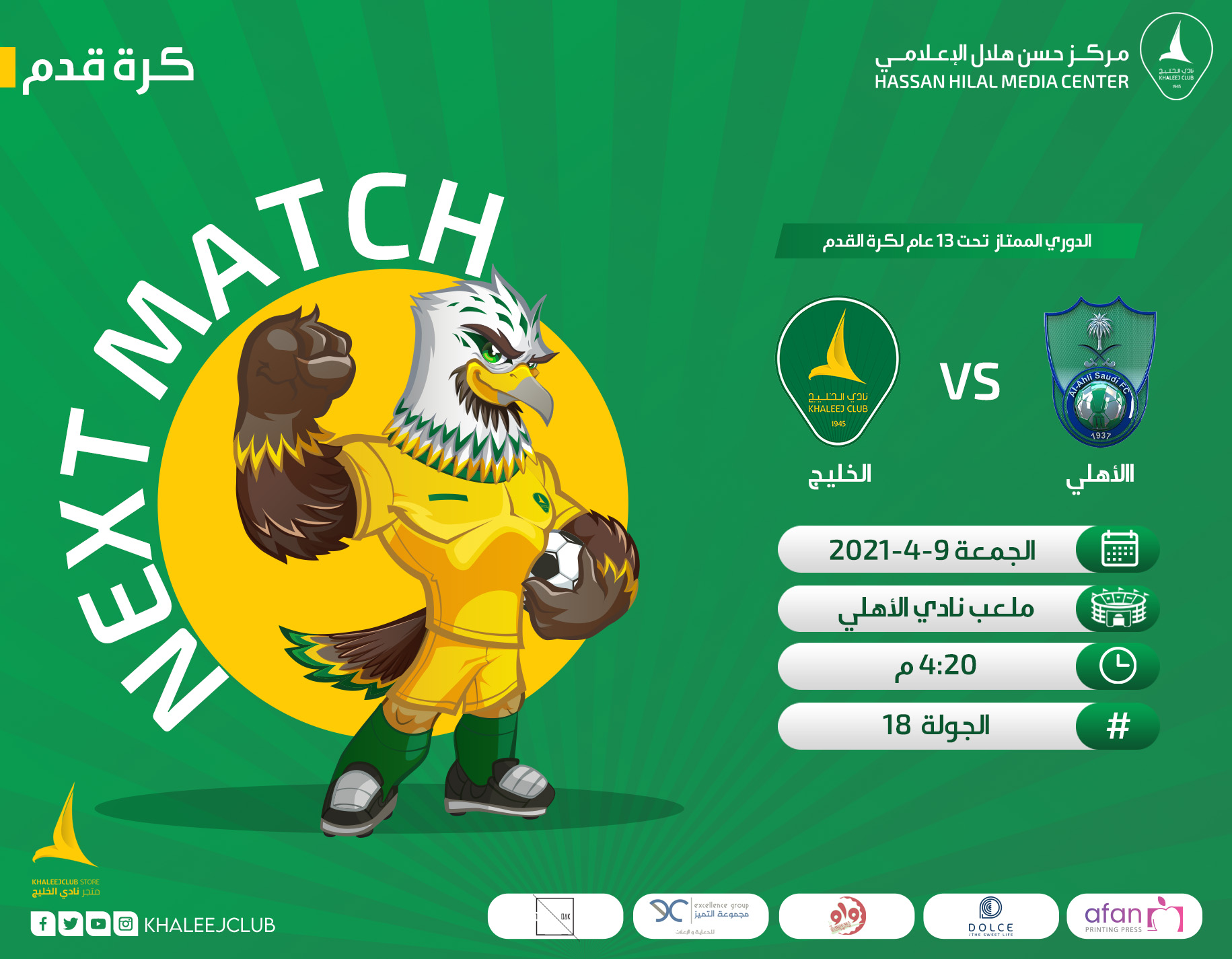 خليج 13 في ضيـافة الأهلي