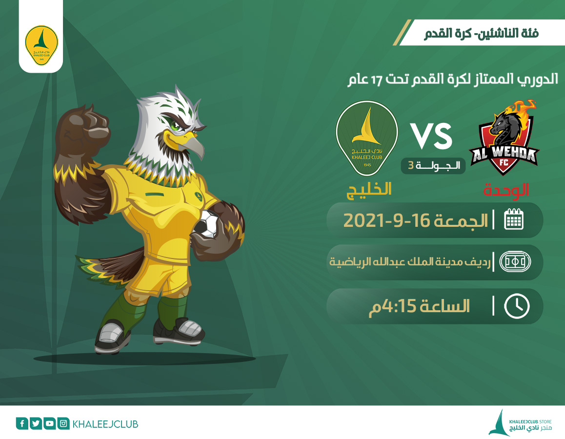 خليج 17 في ضيافة الوحدة