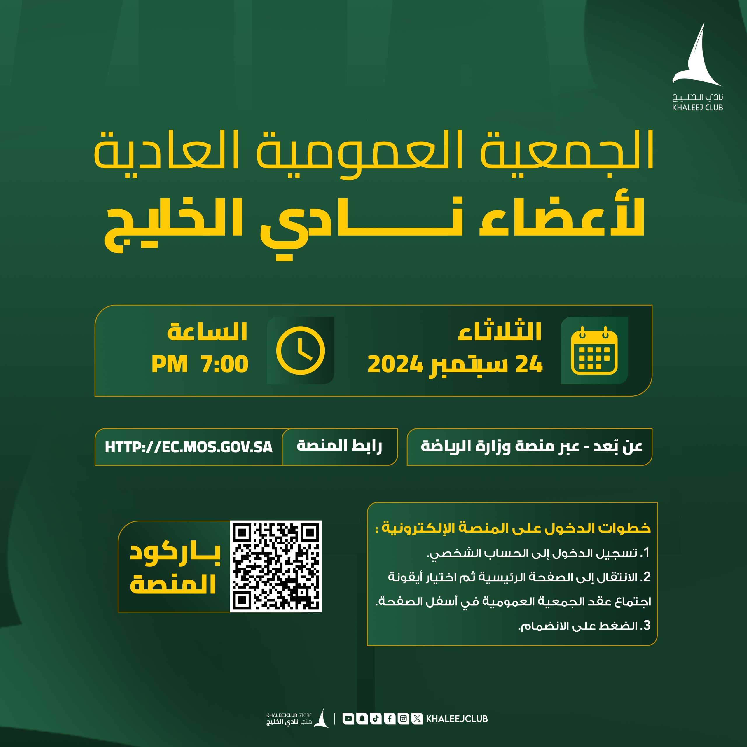نادي الخليج يعقد الجمعية العمومية السنوية عن بعد